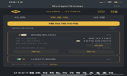 USDT转账到钱包的作用及其重要性