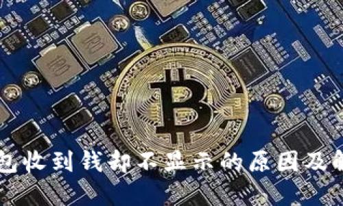 : IM钱包收到钱却不显示的原因及解决方法