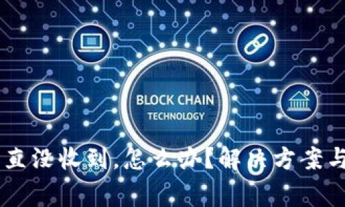 IM钱包转账一直没收到，怎么办？解决方案与常见问题解析