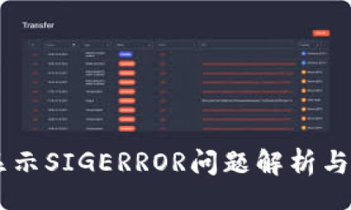 u/u

IM钱包显示SIGERROR问题解析与解决方案