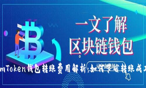imToken钱包转账费用解析：如何节省转账成本