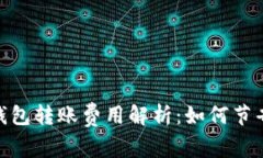 imToken钱包转账费用解析：如何节省转账成本