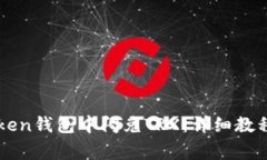 如何在imToken钱包中闪兑TRX：详细教程和注意事项