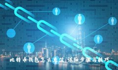 比特币钱包怎么充值：详