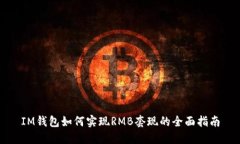 IM钱包如何实现RMB套现的全面指南