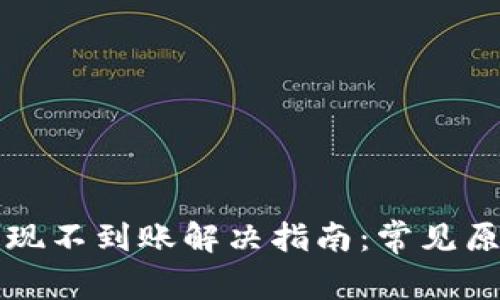 以太坊钱包提现不到账解决指南：常见原因及解决方案
