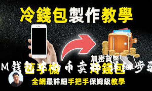 如何将IM钱包中的币卖掉：详细步骤与技巧