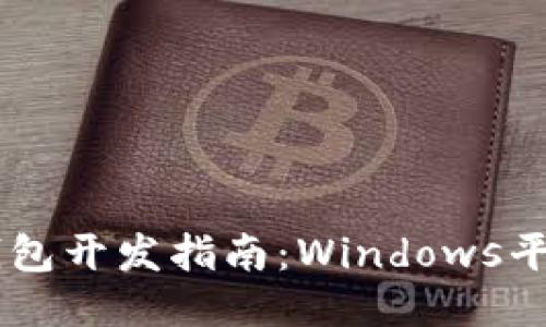 : USDT钱包开发指南：Windows平台第一步