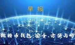 俄罗斯比特币钱包：安全