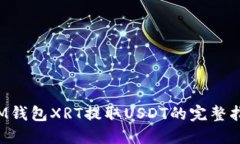  IM钱包XRT提取USDT的完整指南