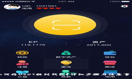 如何将USDT提到钱包？详细步骤与注意事项