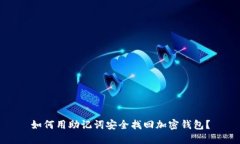 如何用助记词安全找回加