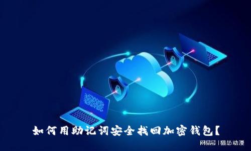 如何用助记词安全找回加密钱包？