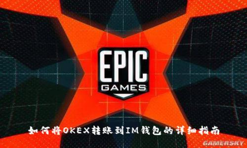 如何将OKEX转账到IM钱包的详细指南