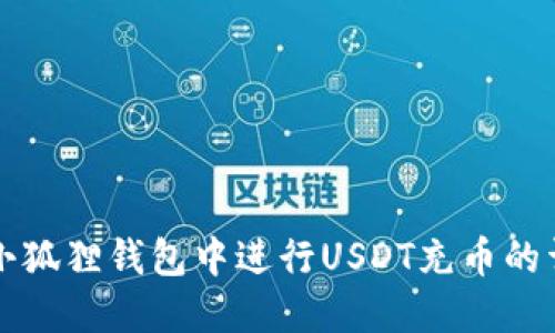 如何在小狐狸钱包中进行USDT充币的详细指南