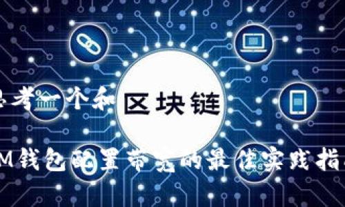 思考一个和

IM钱包配置带宽的最佳实践指南