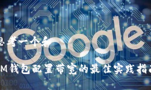 思考一个和

IM钱包配置带宽的最佳实践指南