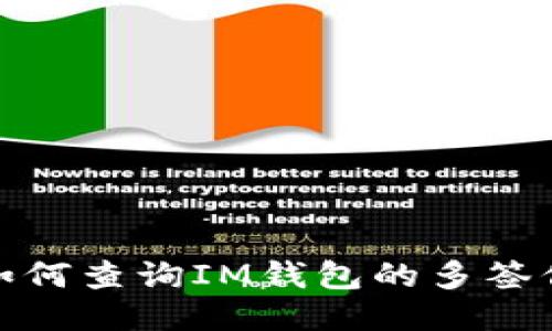 : 如何查询IM钱包的多签信息