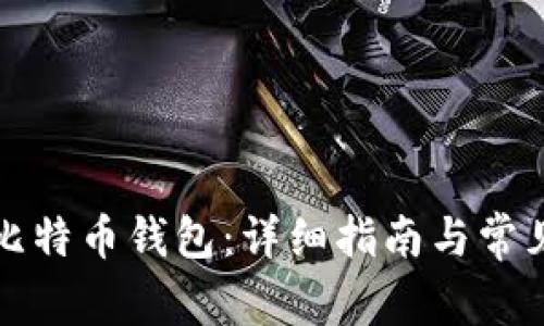 如何恢复比特币钱包：详细指南与常见问题解答