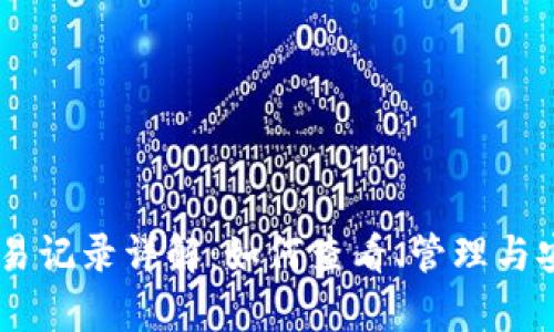 IM钱包交易记录详解：如何查看、管理与安全性分析