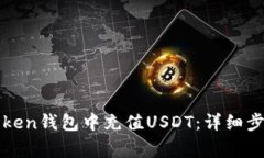 : 如何在imToken钱包中充值USDT：详细步骤与注意事