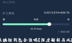 国内区块链钱包合法吗？