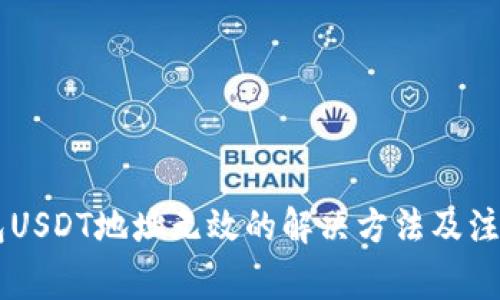 IM钱包USDT地址无效的解决方法及注意事项