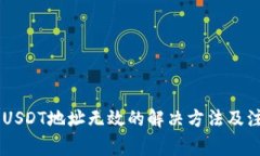 IM钱包USDT地址无效的解决