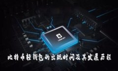 比特币轻钱包的出现时间