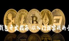 区块链钱包开发指南：从
