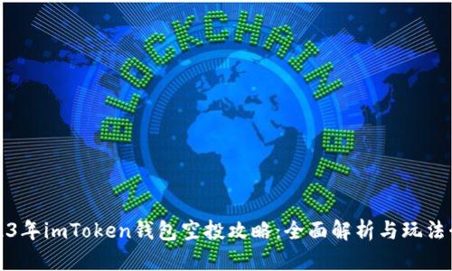 2023年imToken钱包空投攻略：全面解析与玩法介绍