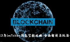 2023年imToken钱包空投攻略：全面解析与玩法介绍