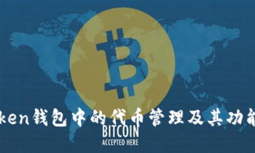 imToken钱包中的代币管理及其功能详解