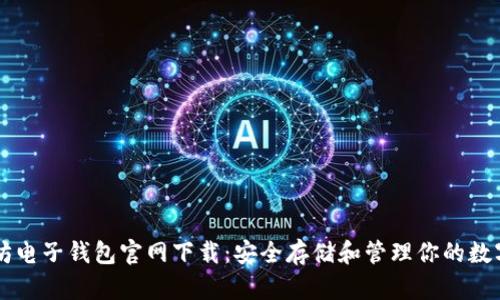 以太坊电子钱包官网下载：安全存储和管理你的数字资产