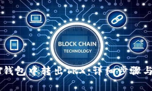 如何在IM钱包中转出TRX：详细步骤与注意事项