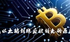 imToken钱包以太坊到账后被