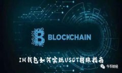IM钱包如何实现USDT转账指南