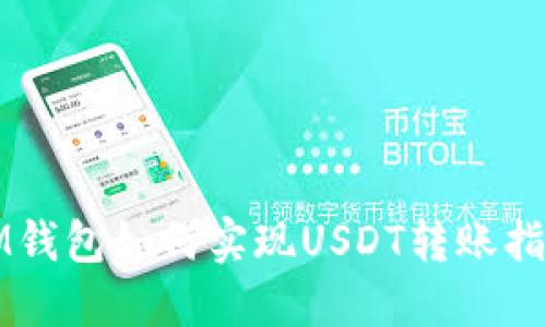 IM钱包如何实现USDT转账指南