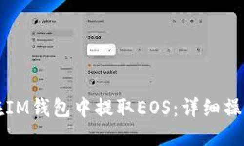 如何在IM钱包中提取EOS：详细操作指南