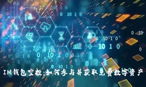 IM钱包空投：如何参与并获取免费数字资产