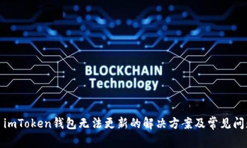 : imToken钱包无法更新的解决方案及常见问题