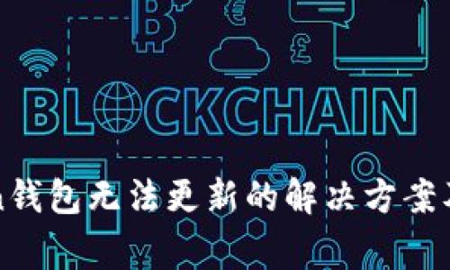 : imToken钱包无法更新的解决方案及常见问题
