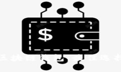 选择合适的区块链钱包：