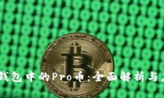 IM钱包中的Pro币：全面解析
