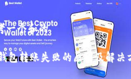 思考一个和的

IM钱包转账失败的原因及解决方案