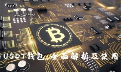 火币USDT钱包：全面解析及使用指南