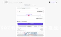 火币USDT钱包：全面解析及