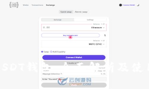火币USDT钱包：全面解析及使用指南