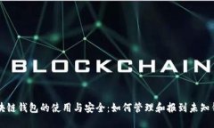 区块链钱包的使用与安全