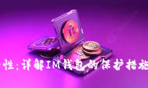 IM钱包安全性：详解IM钱包的保护措施与用户指南
